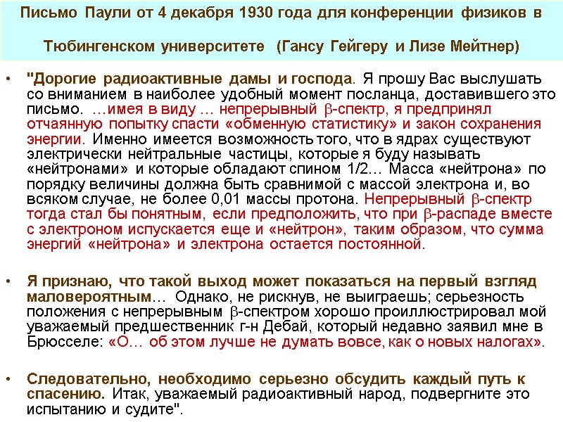 Письмо Паули от 4 декабря 1930 года для конференции физиков в Тюбингенском университете 